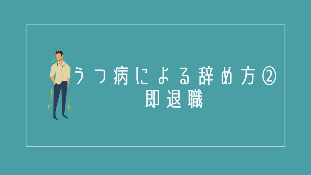 うつ病による辞め方②:即退職