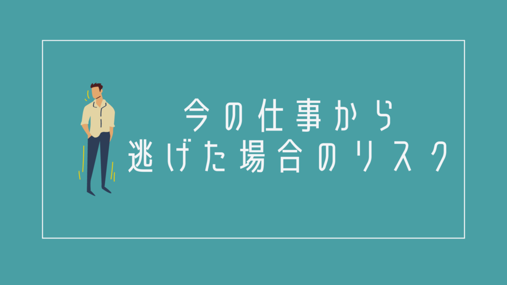 今の仕事から逃げた場合のリスク