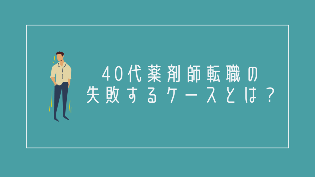 40代薬剤師転職の失敗するケースとは?