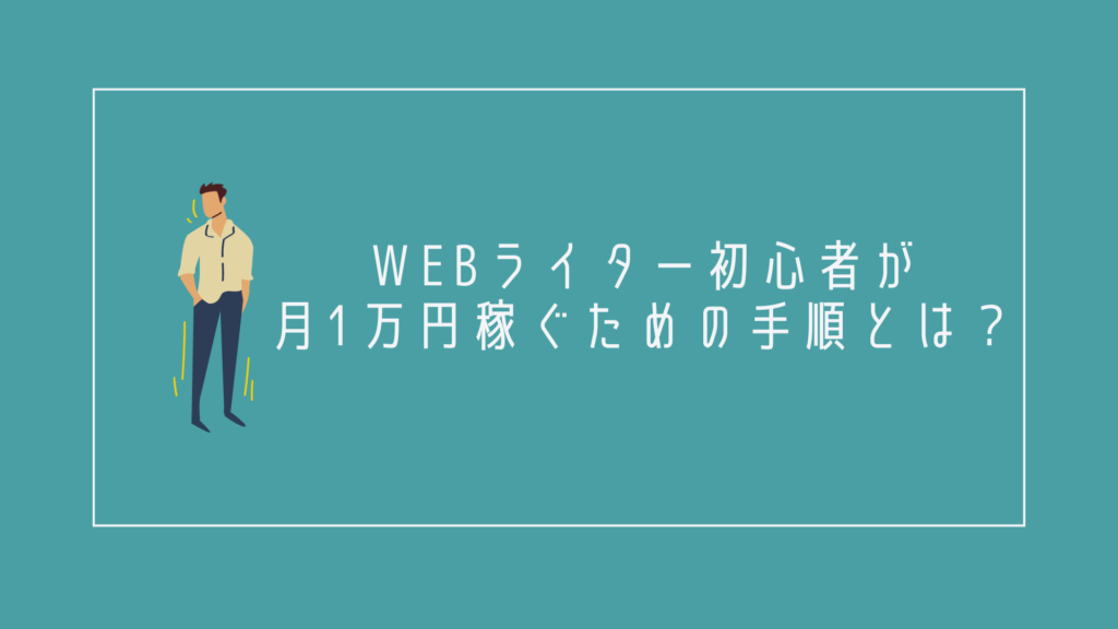 WEBライター初心者が月1万円稼ぐための手順とは？