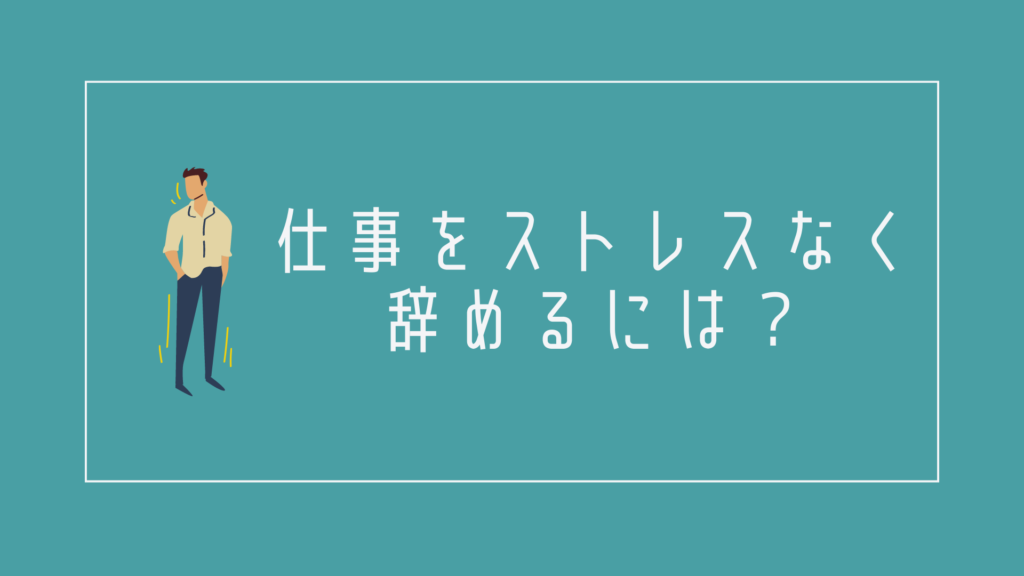 仕事をストレスなく辞めるには?