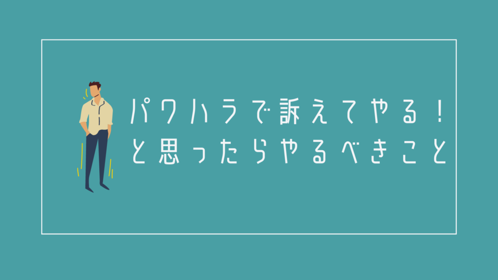 パワハラで訴えてやる!そう思った時にやっておくべきこと