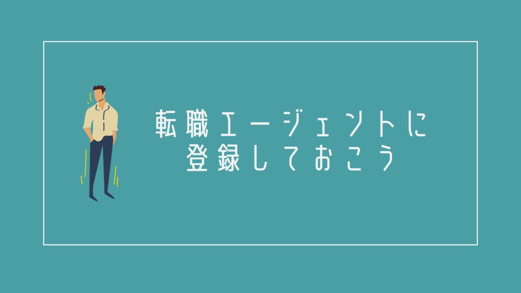 仕事が合わないと感じる方は転職エージェントに登録しておこう