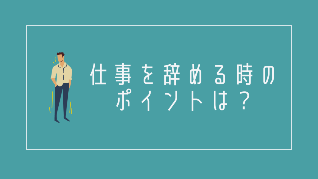 仕事を辞める時のポイントは?