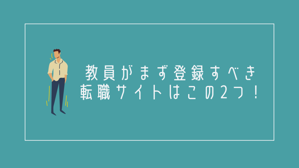 教員がまず登録すべき転職サイトはこの2つ!