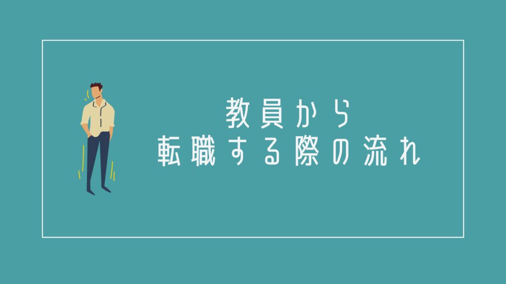 教員から転職する際の流れ