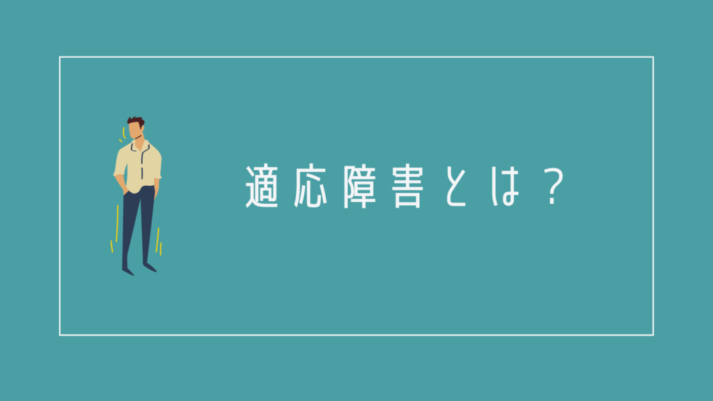 適応障害とは?