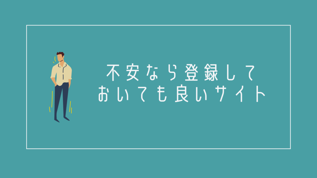 不安なら登録しておいても良いサイト