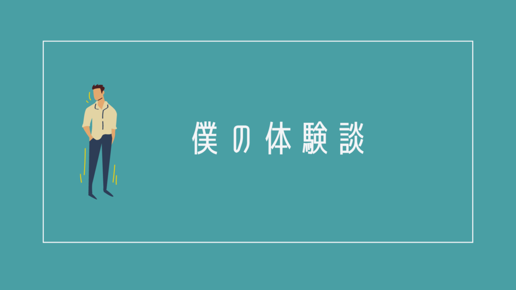 仕事についていけないと感じていた僕の体験談