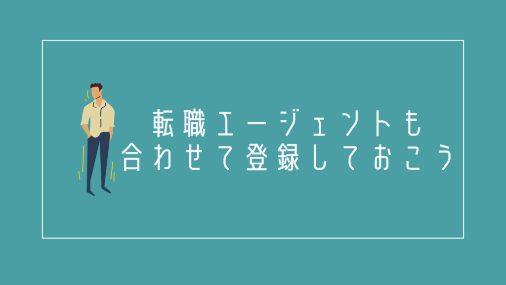転職エージェントも合わせて登録しておこう