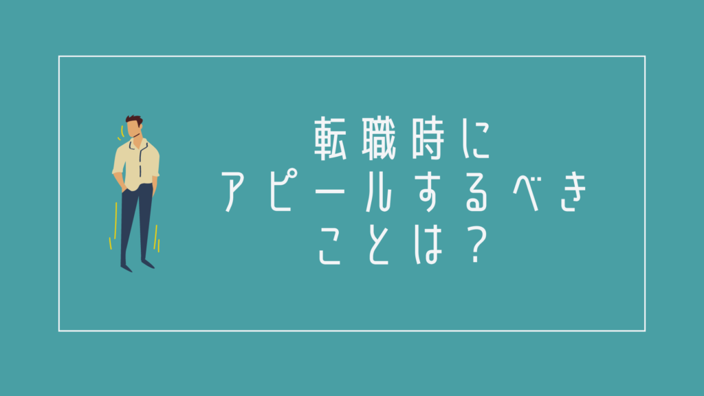 40代女性が転職時にアピールするべきことは?