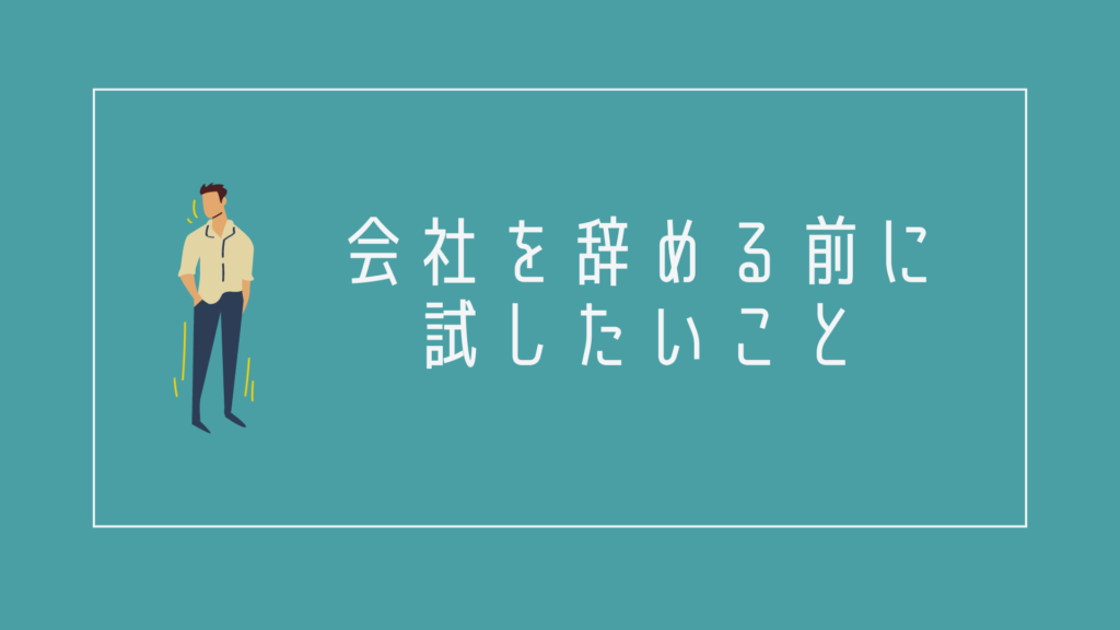 会社を辞める前に試したいこと