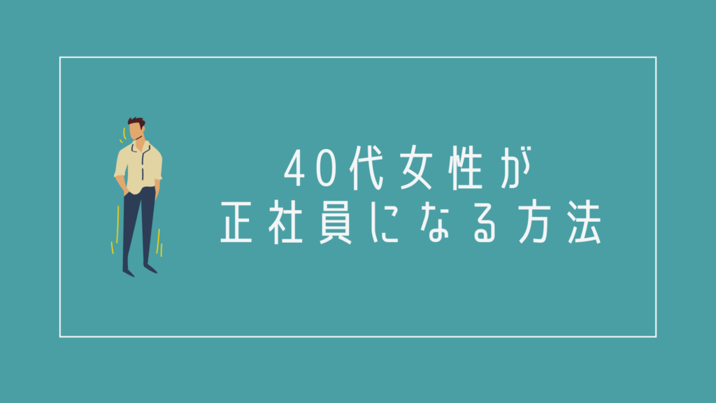 40代女性が転職をして正社員になる方法