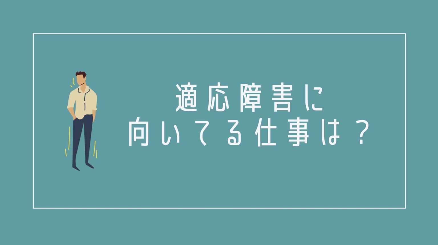 適応障害に向いてる仕事 アーカイブ カケルのお仕事ブログ