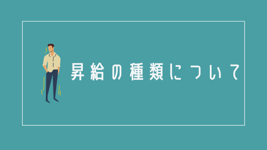 昇給の種類について