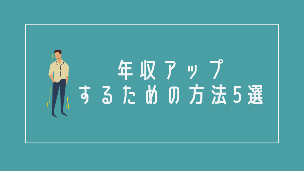 年収アップするための方法5選