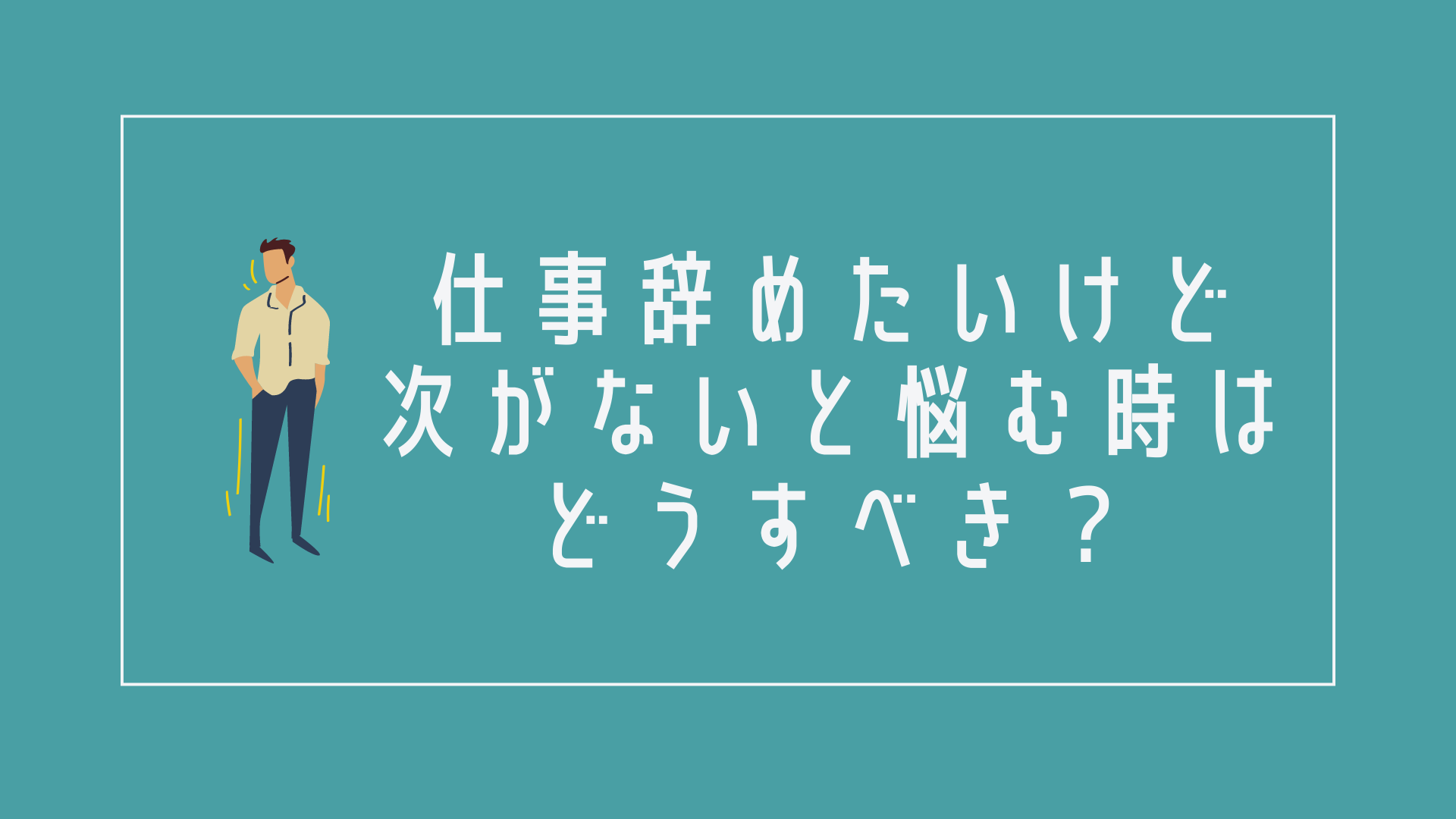 仕事辞めたいけど次がない30代の対策5選｜経験者が徹底解説！