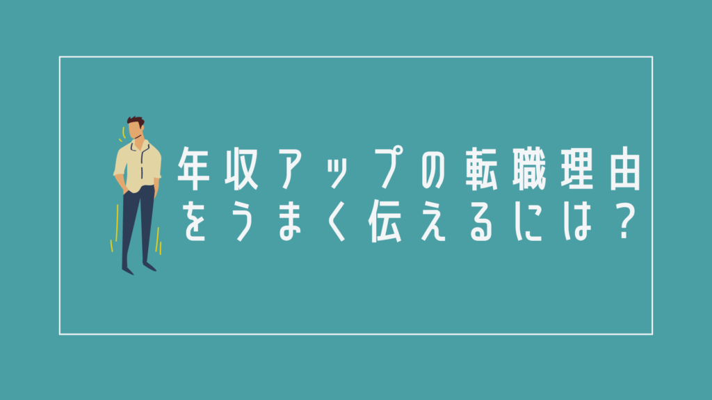 年収アップの転職理由をうまく伝えるには?