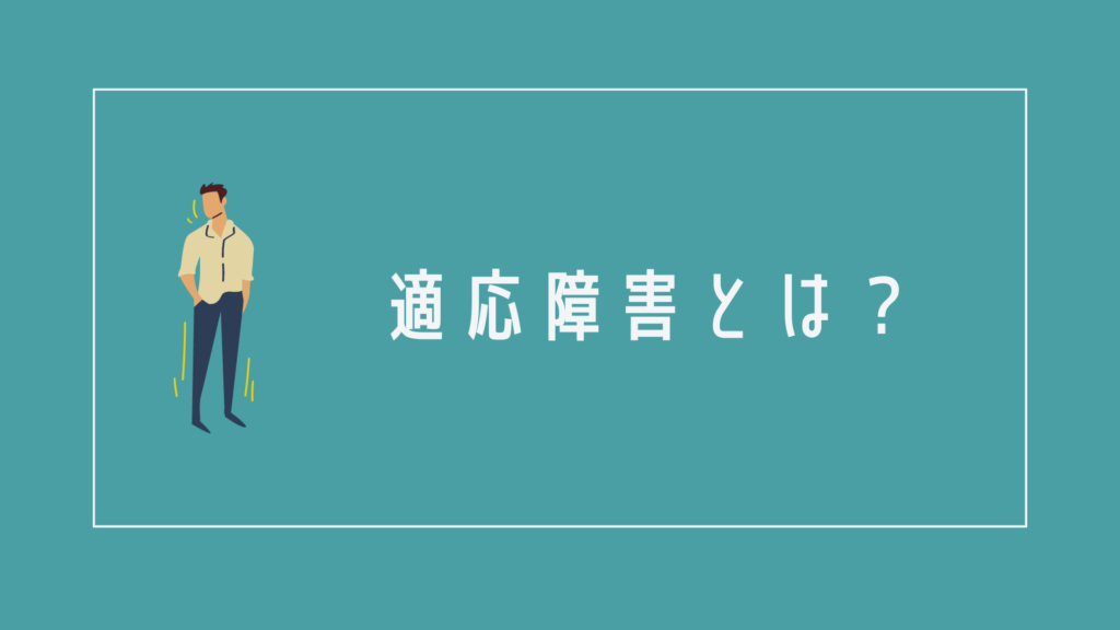 適応障害とは?