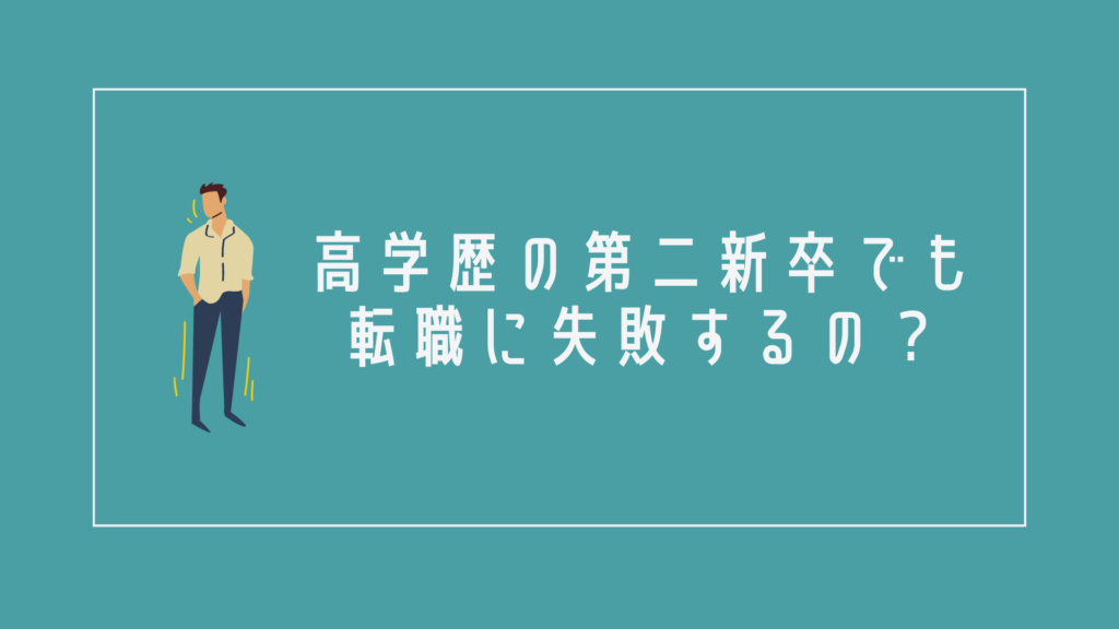 高学歴の第二新卒でも転職に失敗するの?