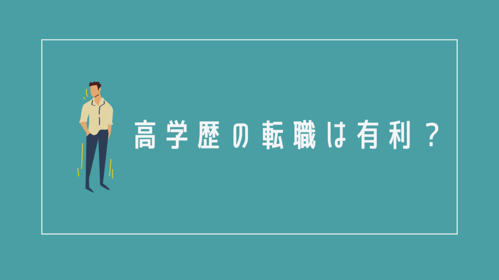 高学歴の転職は有利?