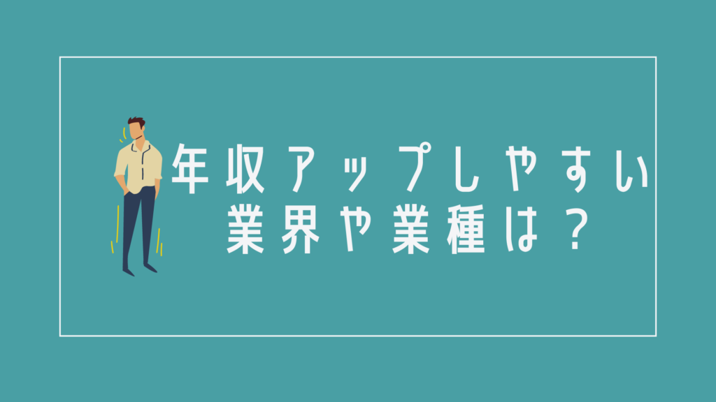 年収アップしやすい業界や業種は?