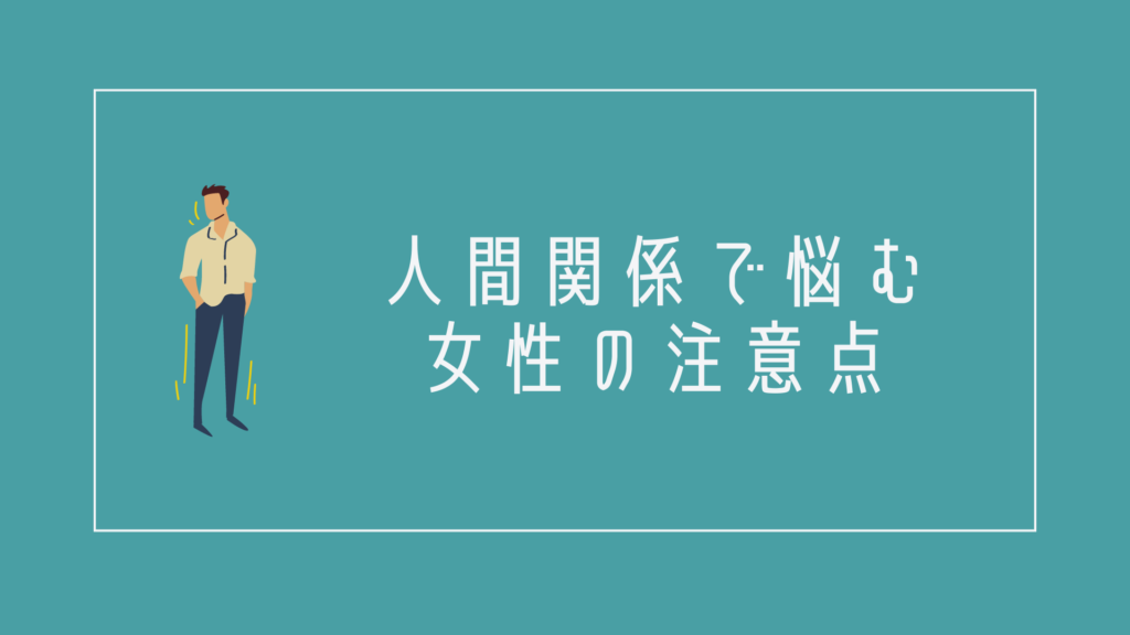 仕事を辞めたいと人間関係で悩む女性の注意点