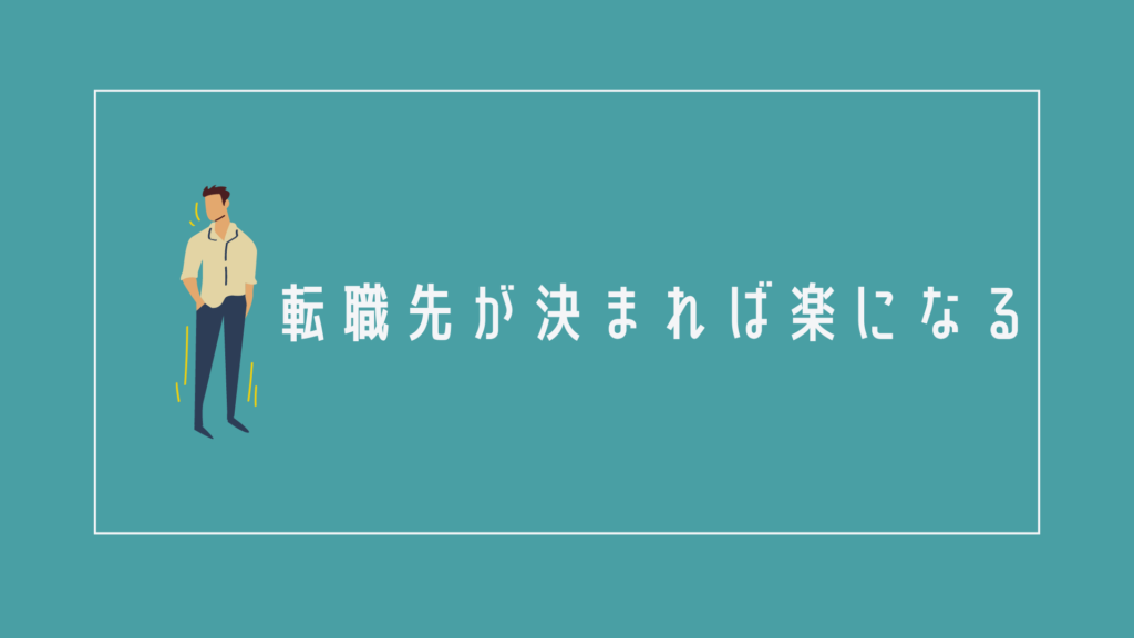 次が見つからない不安は転職先が決まれば楽になる