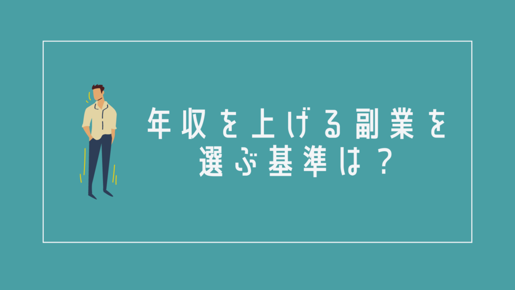 年収を上げる副業を選ぶ基準は?