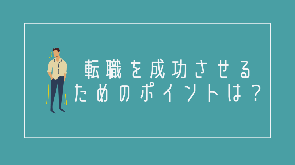 転職を成功させるためのポイントは?