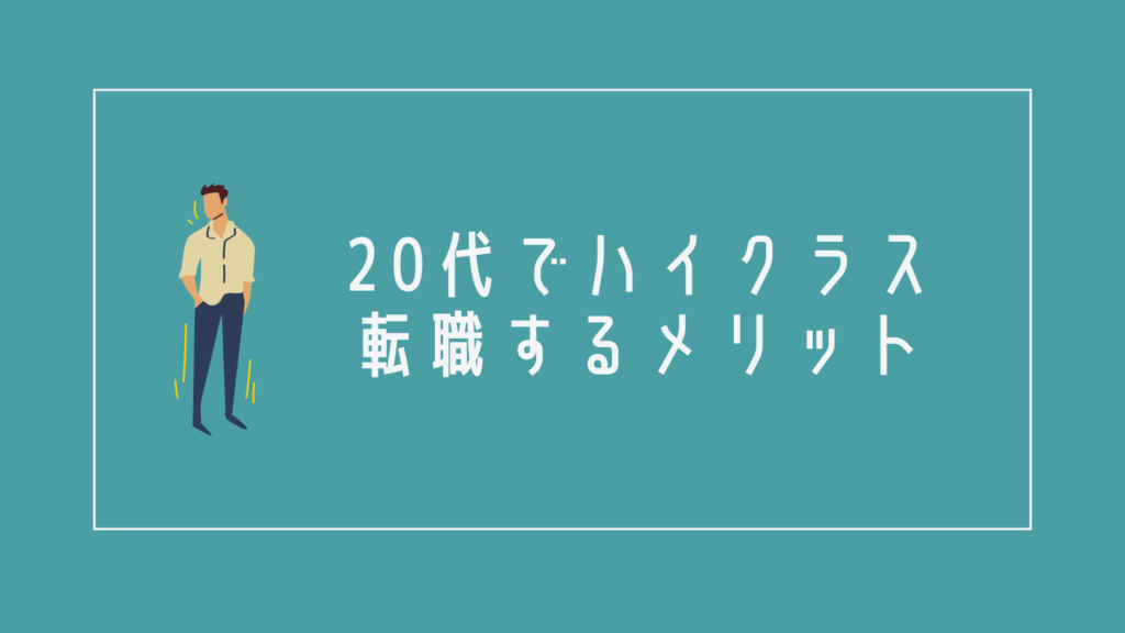 20代でハイクラス転職するメリット