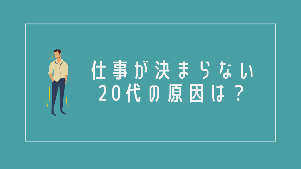 仕事が決まらない20代の原因は?