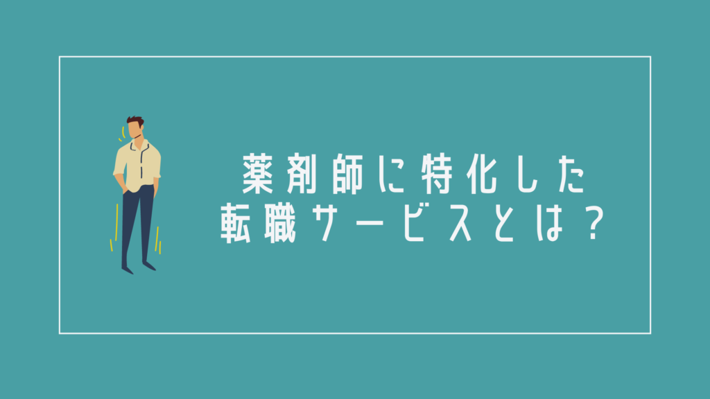 薬剤師に特化した転職サービスとは?