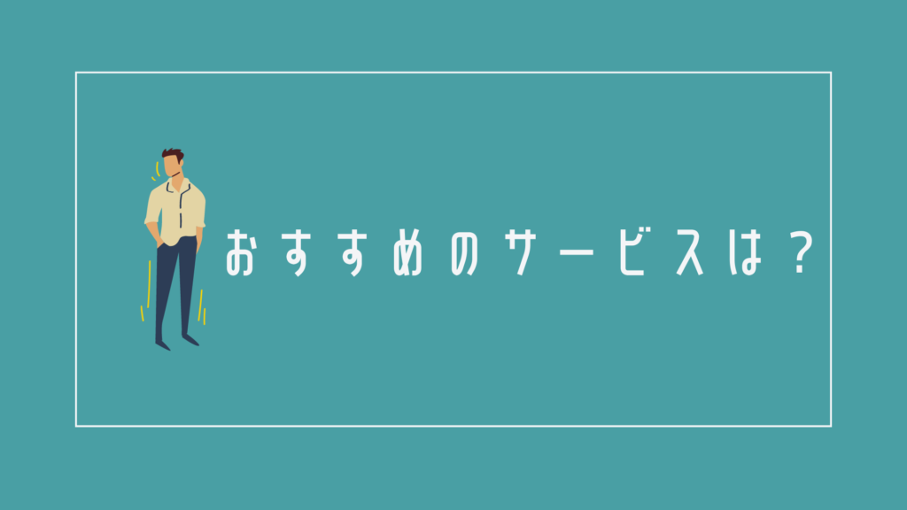 転職を40代男性で検討する時におすすめのサービスは?