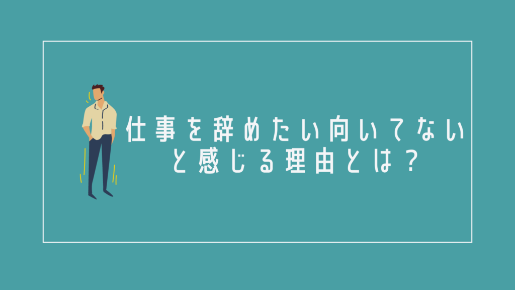 仕事辞めたい 向いてないと感じる時の解決策は 年代別に解説