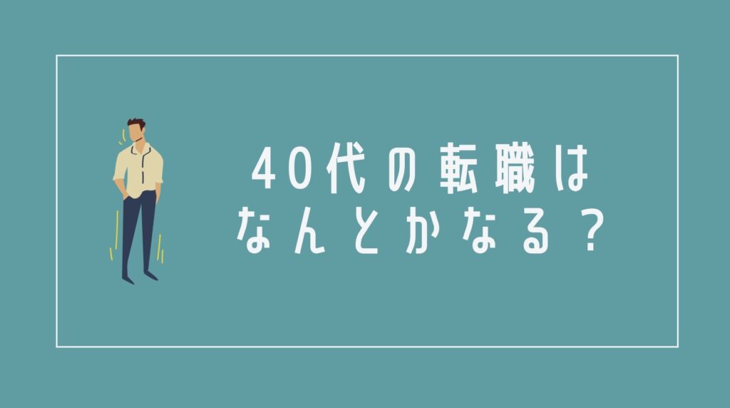 40代の転職はなんとかなる?