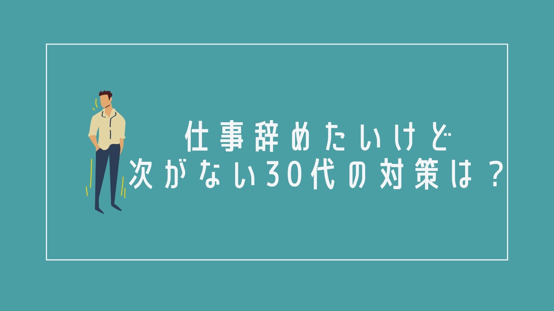 仕事辞めたいけど次がない30代