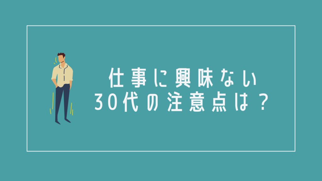 仕事に興味ない30代の注意点は?