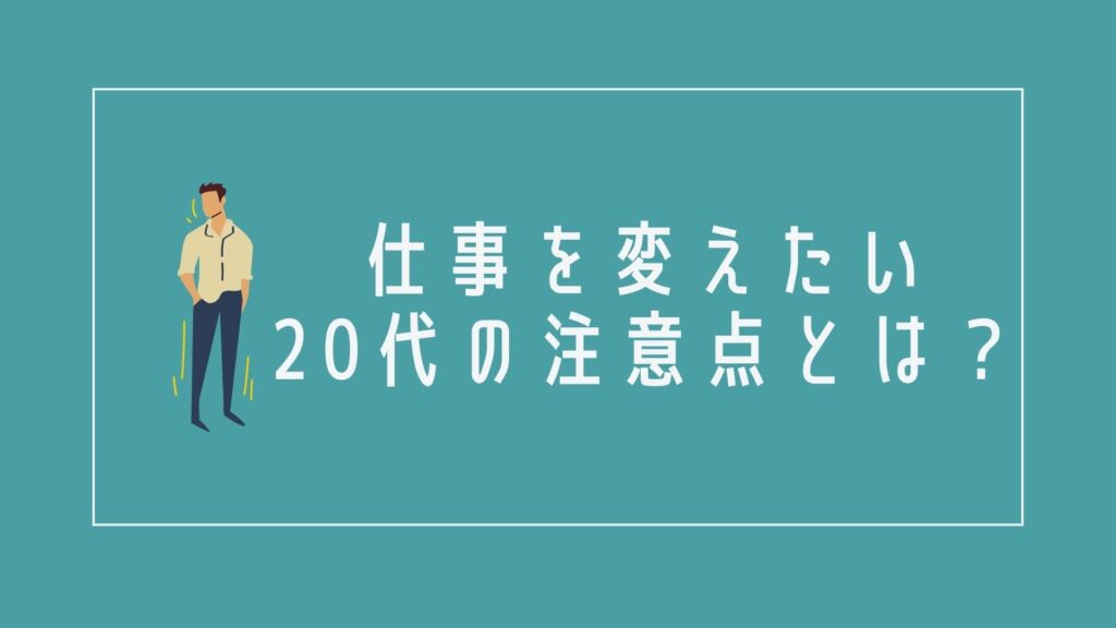 仕事を変えたい20代の注意点とは?