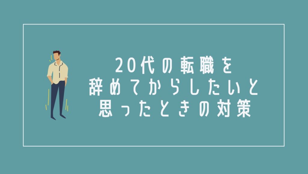 20代の転職を辞めてからしたいと思ったときの対策