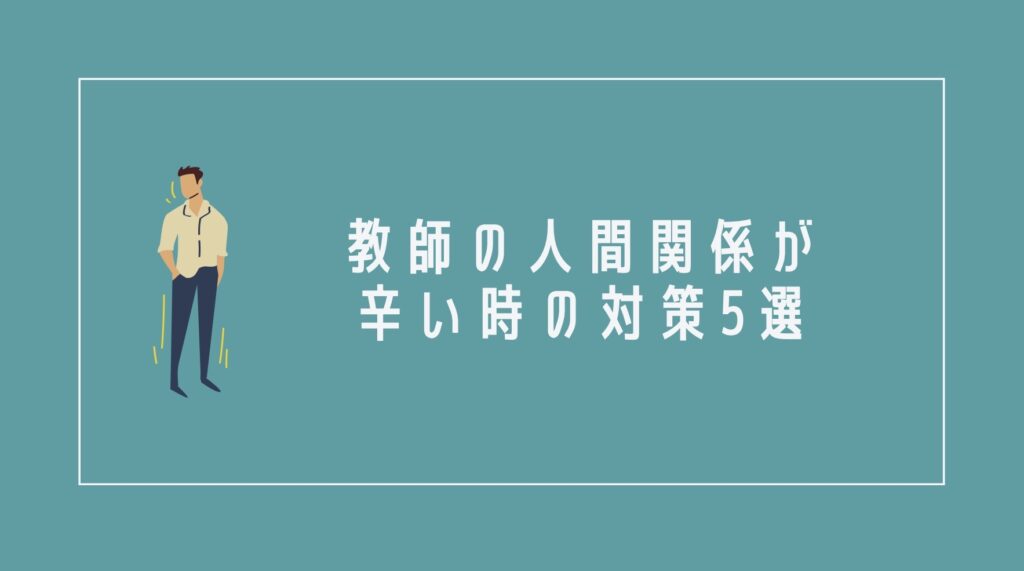 教師の人間関係が辛い時の対策5選