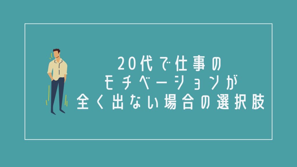 20代で仕事のモチベーションが全くない場合の選択肢