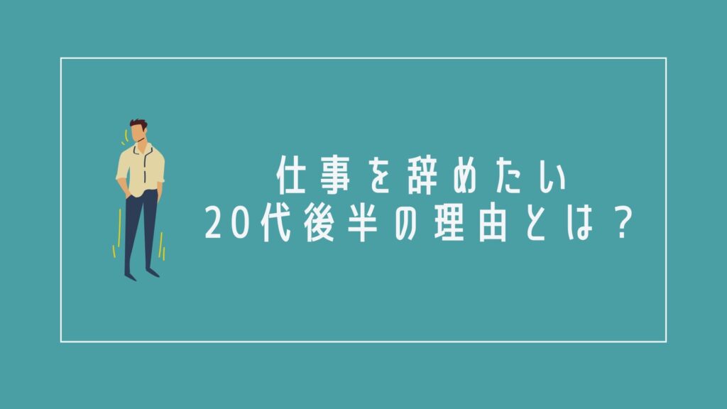 仕事を辞めたい、疲れたと感じる20代後半の理由とは?