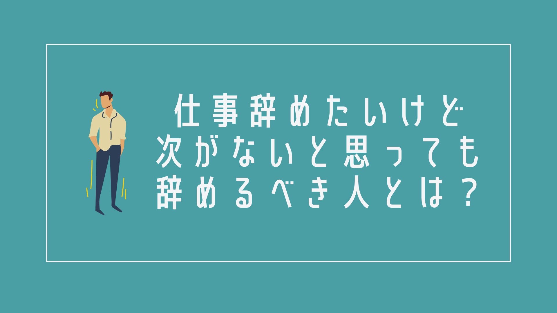 仕事辞めたいけど次がない30代の対策5選｜経験者が徹底解説！