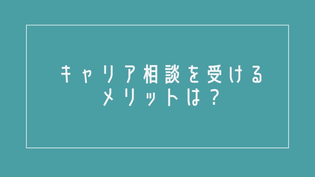 キャリア相談を受けるメリットは?