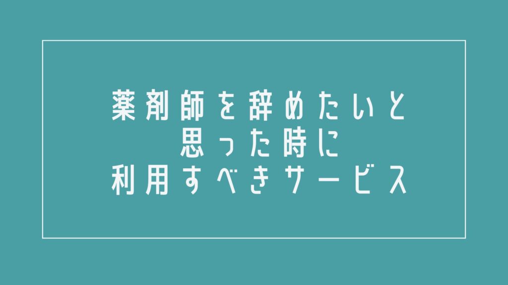 薬剤師を辞めたいと思った時に利用すべきサービス
