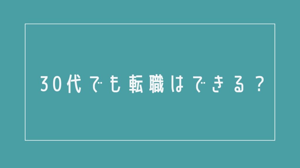 30代でも転職はできる?