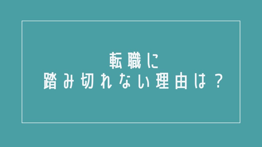 ドラッグストアを辞めたいのに転職に踏み切れない理由は?