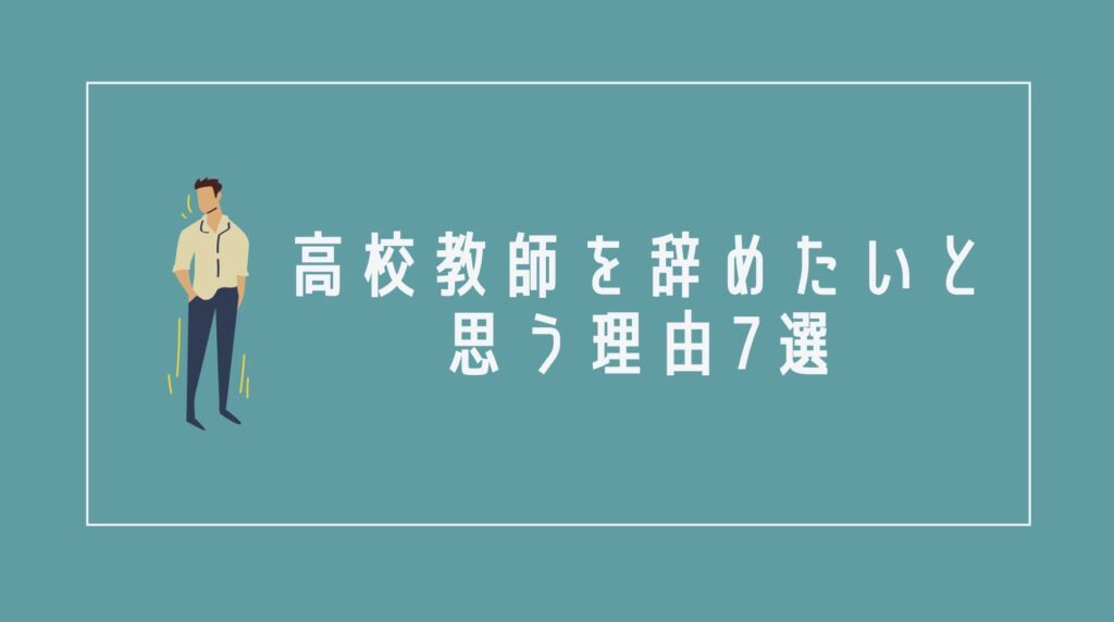 高校教師を辞めたいと思う理由7選