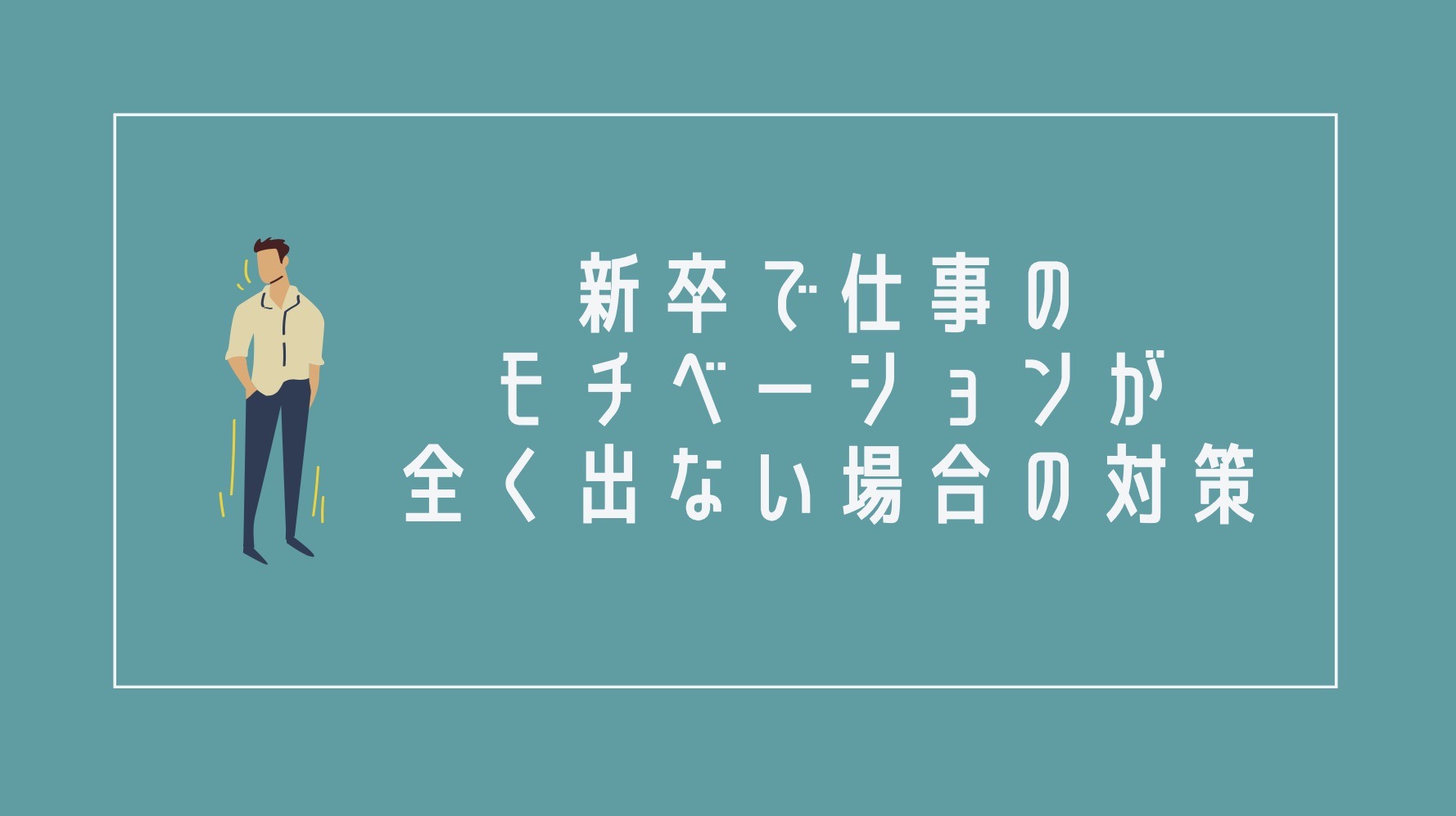 仕事のモチベーションが全くない新卒